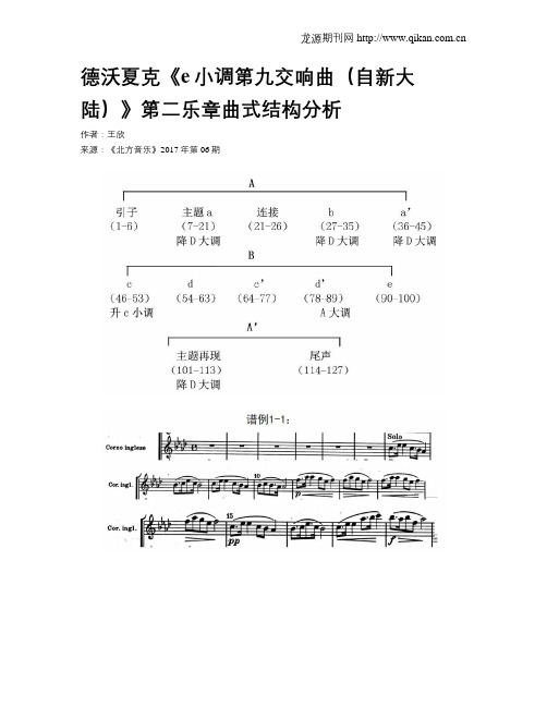 德沃夏克《e小调第九交响曲(自新大陆)》第二乐章曲式结构分析