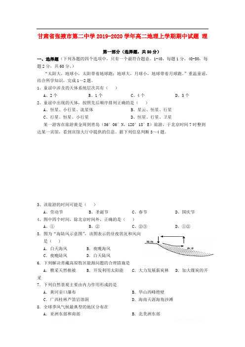 甘肃省张掖市第二中学2019-2020学年高二地理上学期期中试题理2