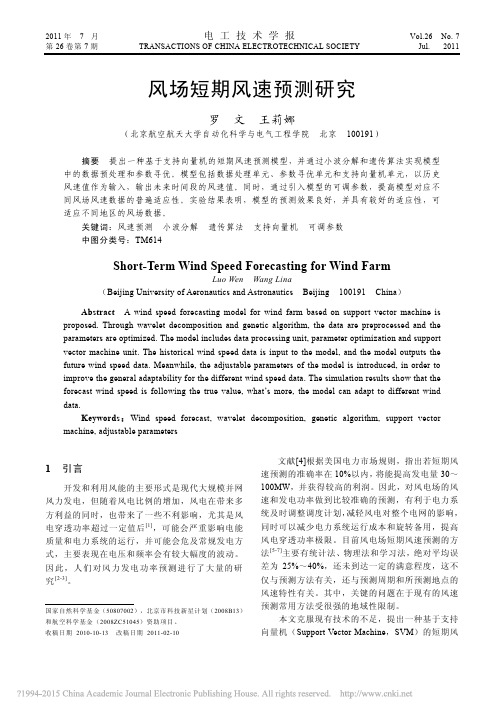 风场短期风速预测研究_罗文