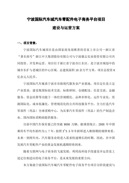 宁波国际汽车城汽车零配件电子商务平台建设与运营方案word参考模板