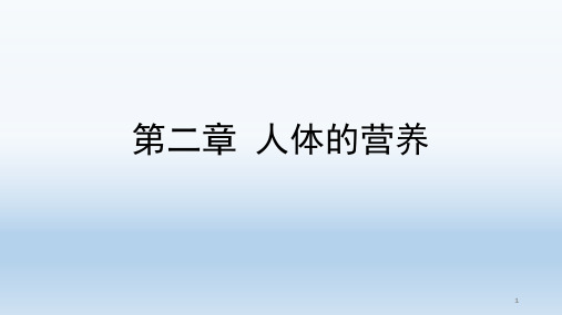 七年级下册生物人教版第二章--人体的营养PPT课件