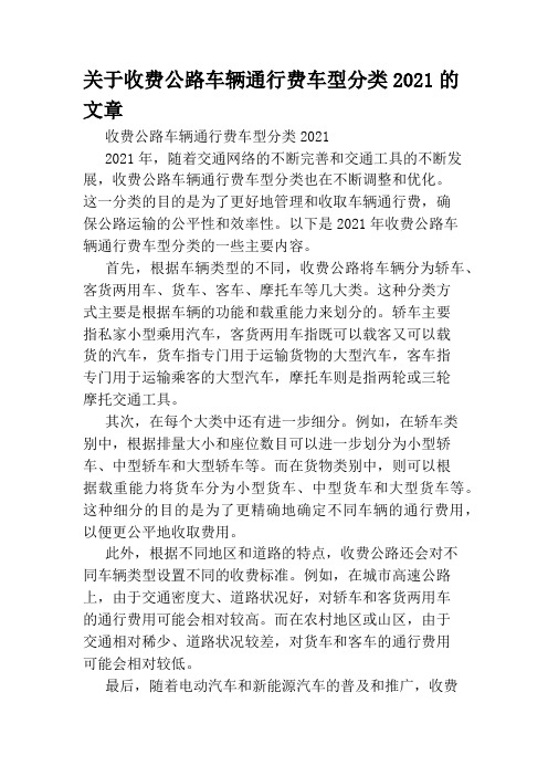 关于收费公路车辆通行费车型分类2021的文章