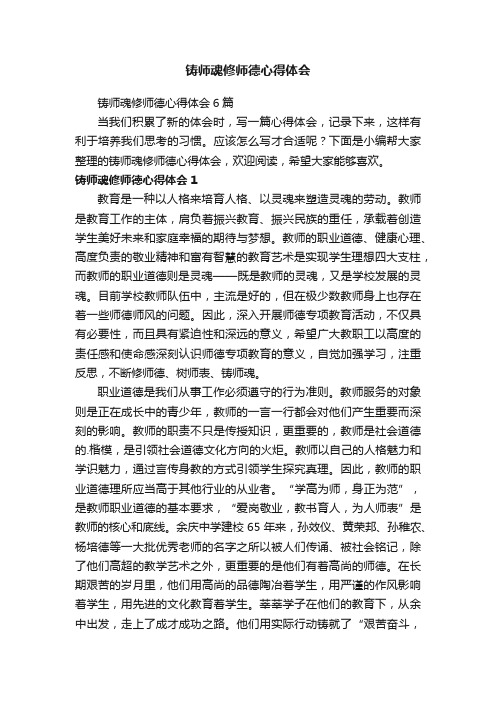 铸师魂修师德心得体会