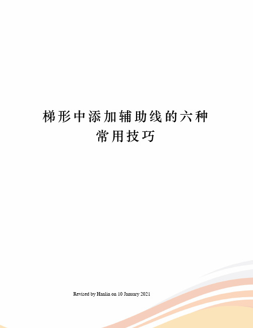 梯形中添加辅助线的六种常用技巧