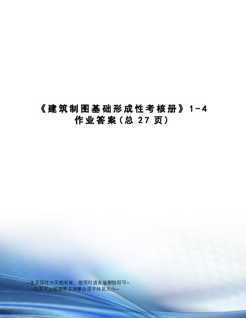 建筑制图基础形成性考核册1-4作业答案