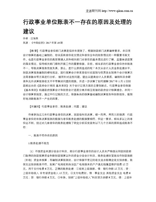 行政事业单位账表不一存在的原因及处理的建议