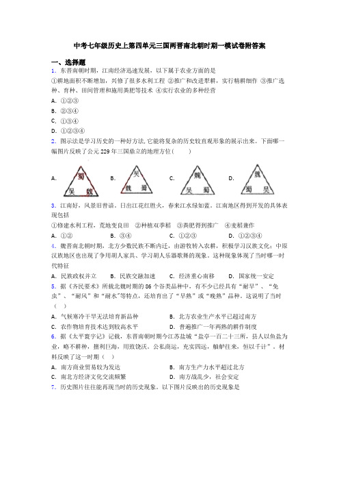 中考七年级历史上第四单元三国两晋南北朝时期一模试卷附答案