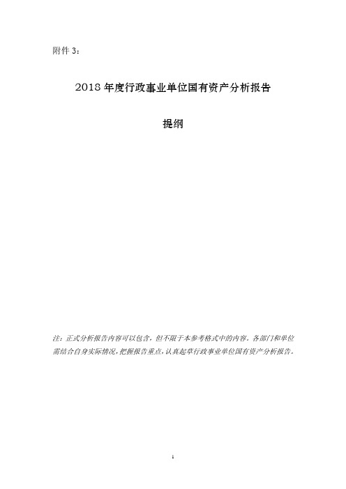 2018年度行政事业单位国有资产分析报告提纲(1)(1)