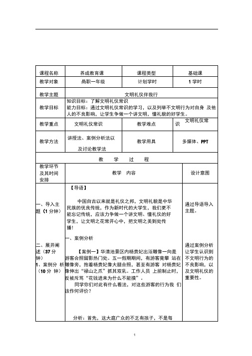 1、《文明礼仪伴我行》养成课教案解析