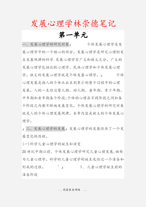 发展心理学林崇德笔记