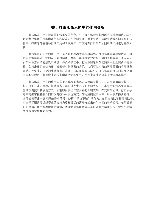 关于打击乐在乐团中的作用分析