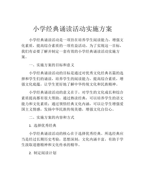 小学经典诵读活动实施方案