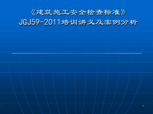 JGJ59-2011检查标准培训讲义ppt课件