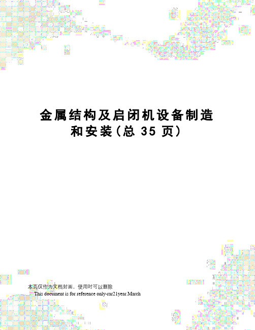 金属结构及启闭机设备制造和安装