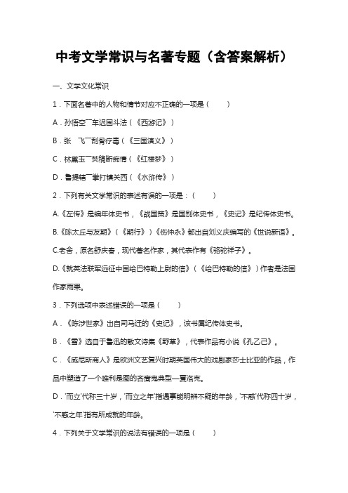 2020中考文学常识与名著专题(含答案解析)