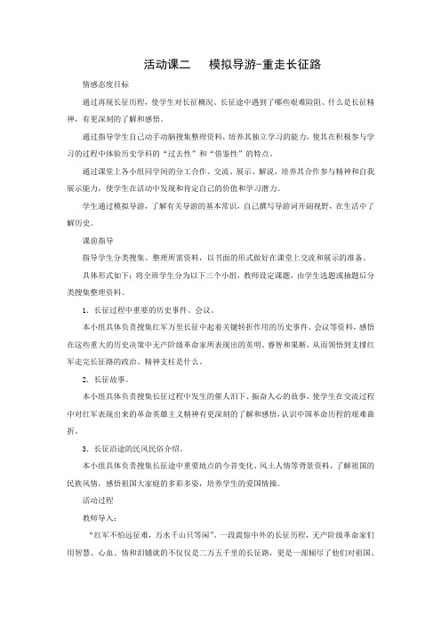 教学设计1：活动课二  模拟导游----重走长征路