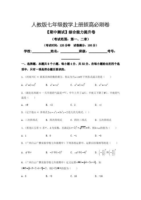 人教版七年级数学上册期中测试综合能力提升卷(原卷版)