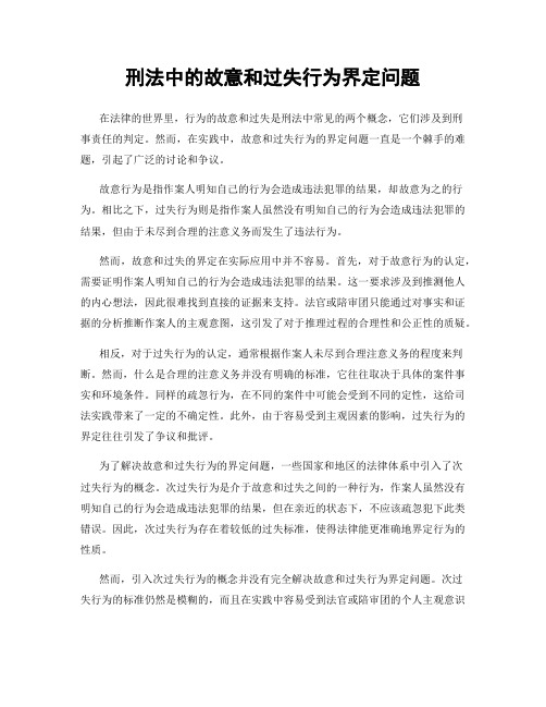 刑法中的故意和过失行为界定问题