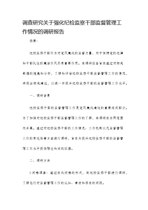 调查研究关于强化纪检监察干部监督管理工作情况的调研报告