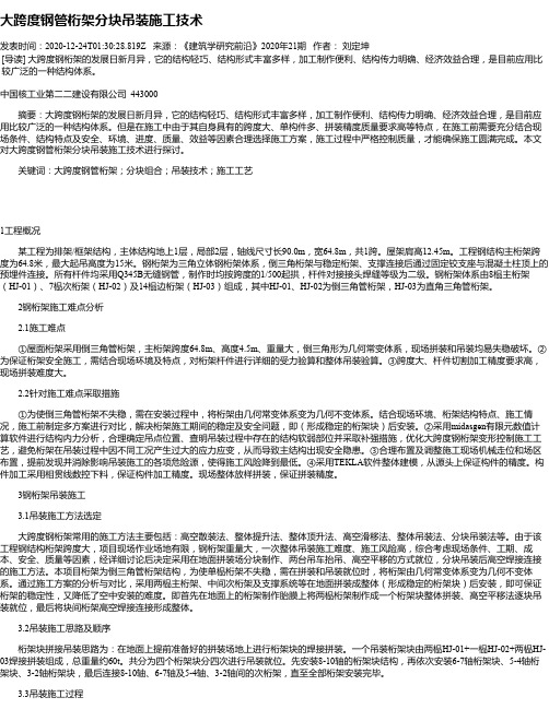 大跨度钢管桁架分块吊装施工技术