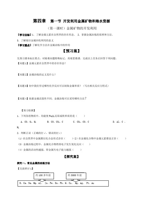 高中化学必修2：第四章  第一节 开发利用金属矿物和海水资源(第一课时金属矿物的开发利用)