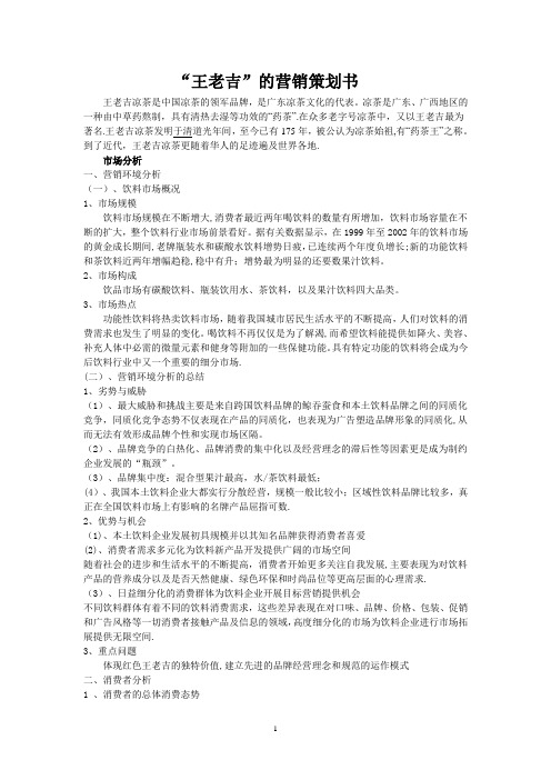 王老吉营销策划书范文---精品管理资料