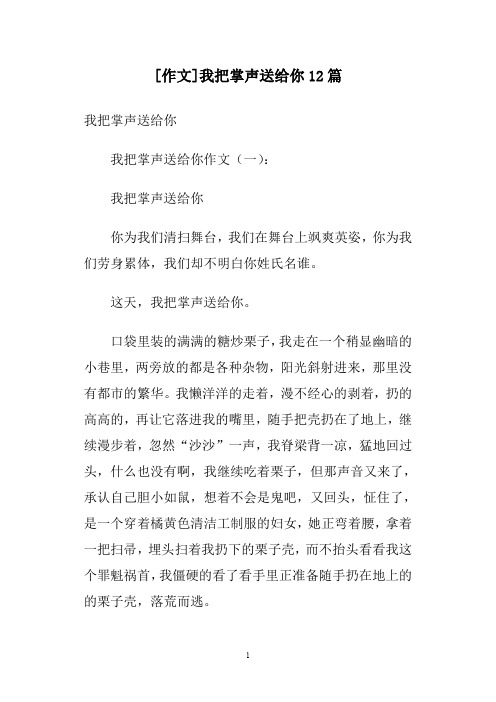 [作文]我把掌声送给你12篇