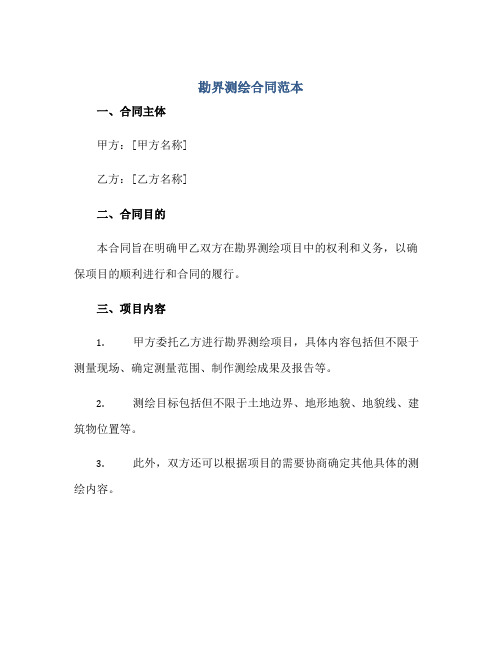 勘界测绘合同范本.pdf