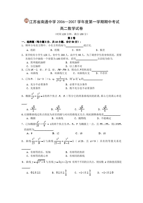 《江苏省南通中学2006—2007学年度第一学期期中考试高二数学》试卷1