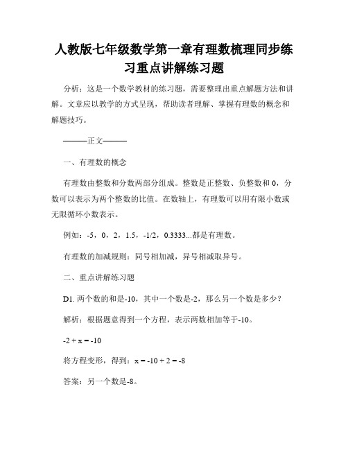 人教版七年级数学第一章有理数梳理同步练习重点讲解练习题