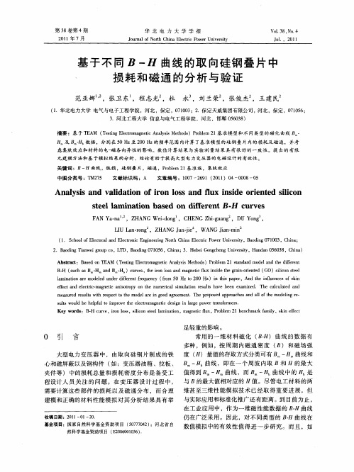 基于不同B-H曲线的取向硅钢叠片中损耗和磁通的分析与验证