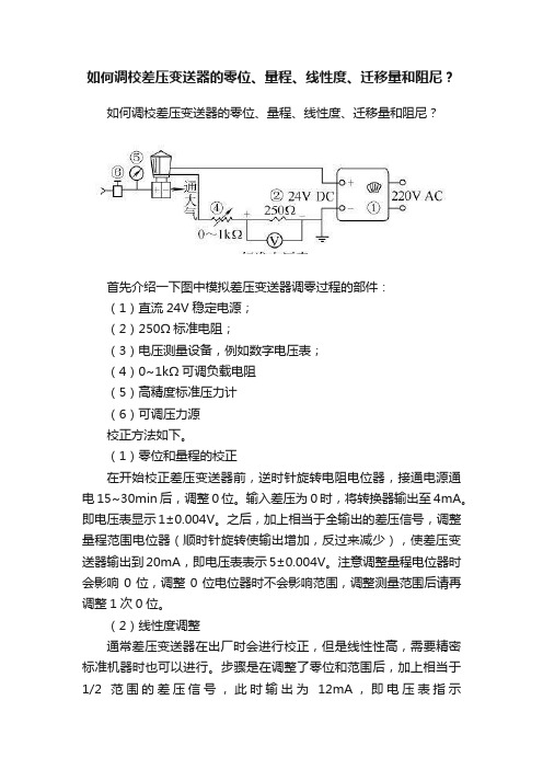 如何调校差压变送器的零位、量程、线性度、迁移量和阻尼？