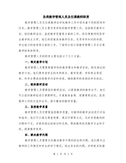 各类教学管理人员及任课教师职责