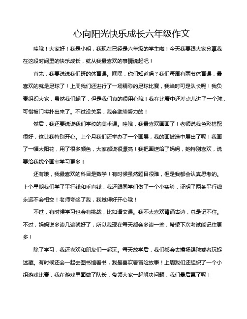 心向阳光快乐成长六年级作文