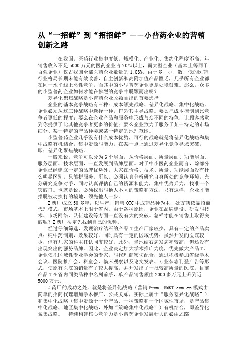 从“一招鲜”到“招招鲜”--小普药企业的营销创新之路解析