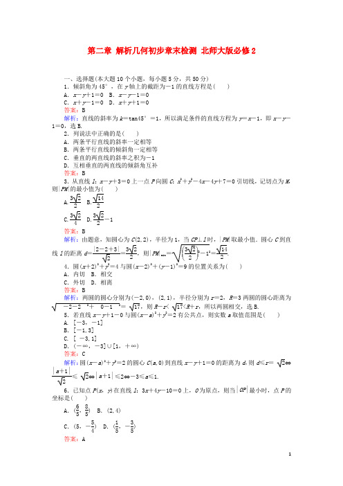 高中数学 第二章 解析几何初步章末检测 北师大版必修2