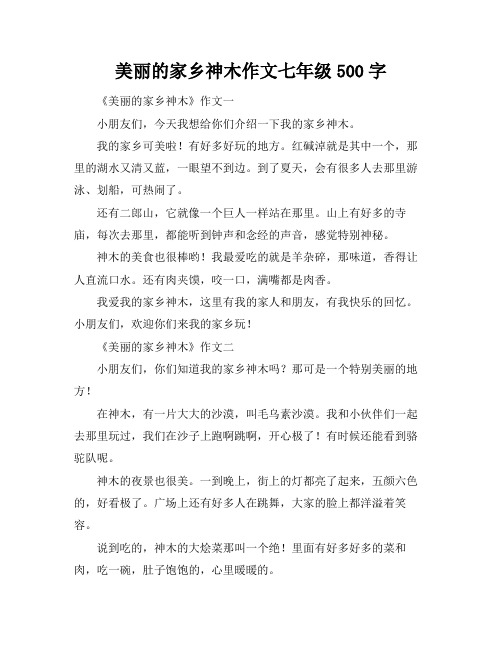 美丽的家乡神木作文七年级500字