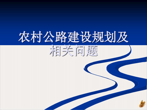 农村公路建设规划及相关问题PPT课件