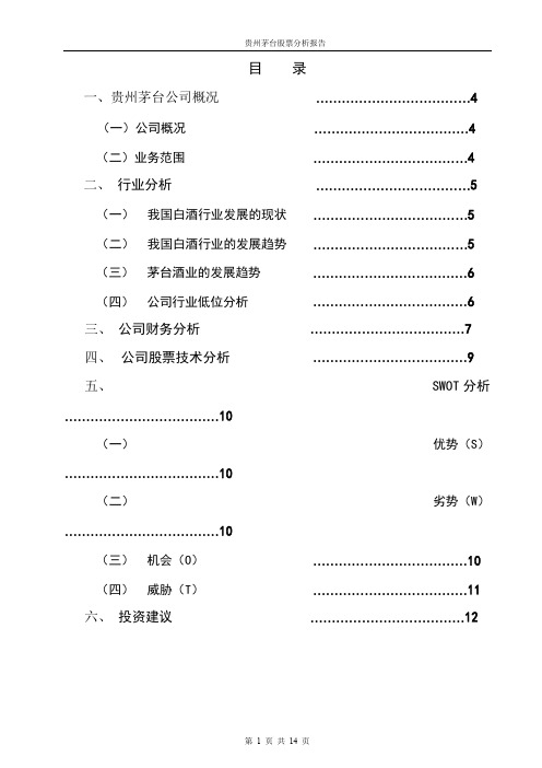 贵州茅台股票分析报告