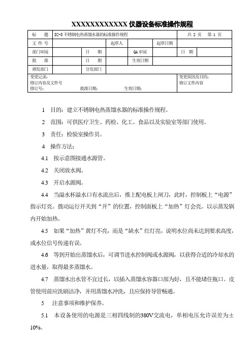 不锈钢电热蒸馏水器的标准操作规程