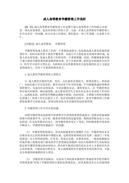 成人高等教育学籍管理工作浅析