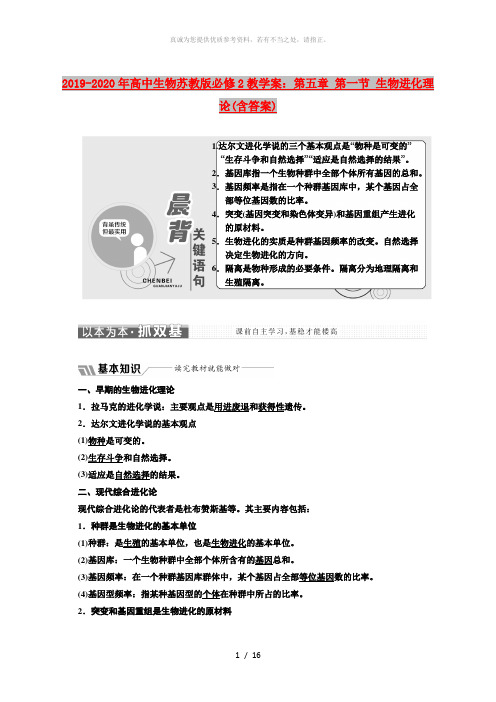 2019-2020年高中生物苏教版必修2教学案：第五章 第一节 生物进化理论(含答案)