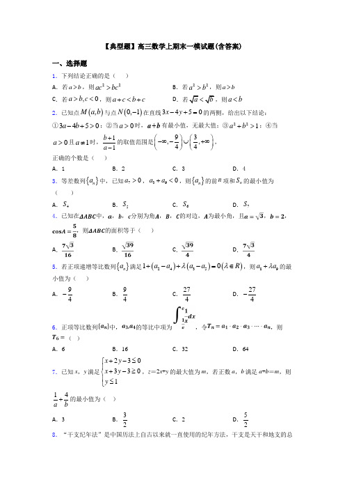 【典型题】高三数学上期末一模试题(含答案)