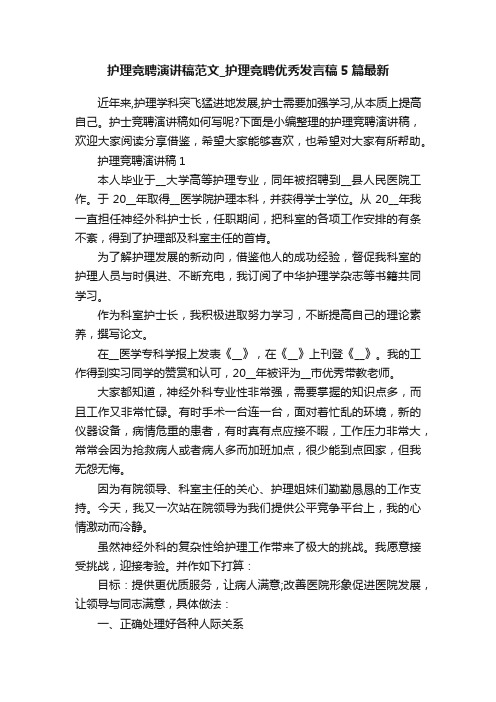 护理竞聘演讲稿范文_护理竞聘优秀发言稿5篇最新