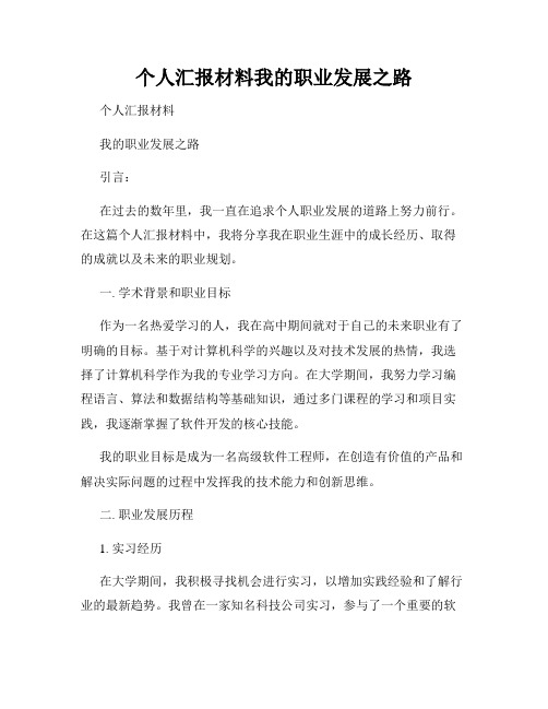 个人汇报材料我的职业发展之路