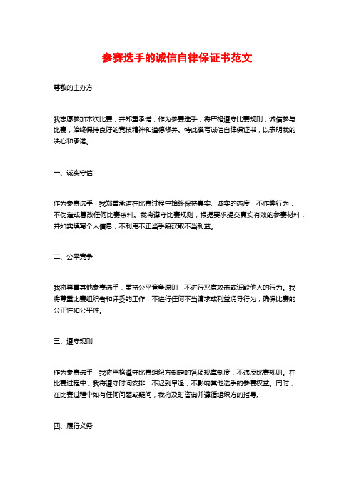 参赛选手的诚信自律保证书范文