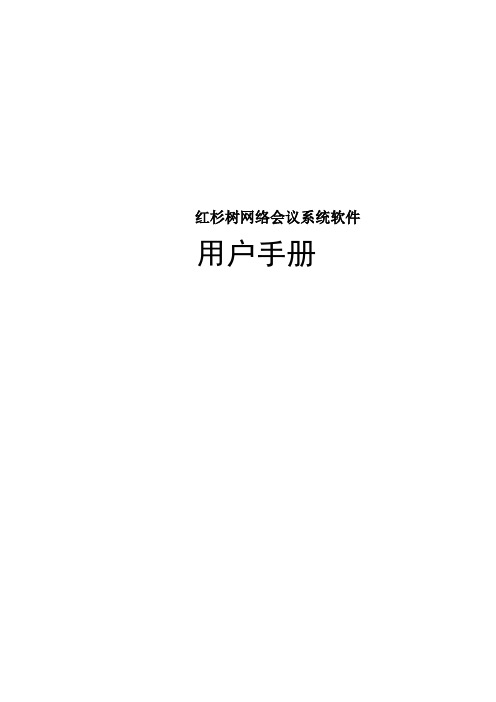 红杉树网络会议系统软件