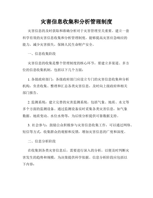 灾害信息收集和分析管理制度