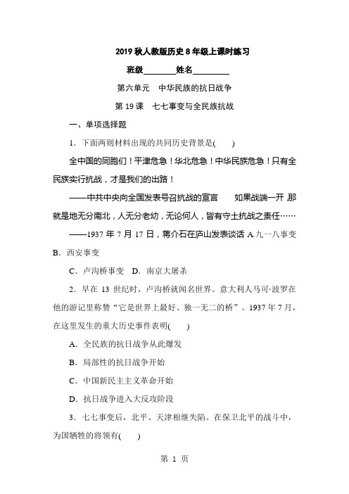 人教版历史8年级上  课时练习  第六单元 第19课 七七事变与全民族抗战-最新学习文档