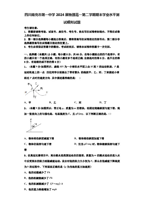 四川南充市第一中学2024届物理高一第二学期期末学业水平测试模拟试题含解析